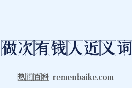 做次有钱人近义词是什么意思的图片